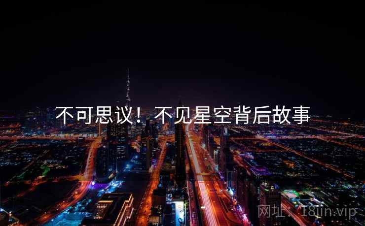 不可思议！不见星空背后故事
