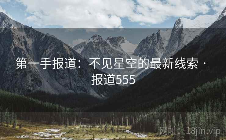 第一手报道：不见星空的最新线索 · 报道555