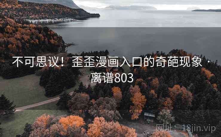 不可思议！歪歪漫画入口的奇葩现象 · 离谱803