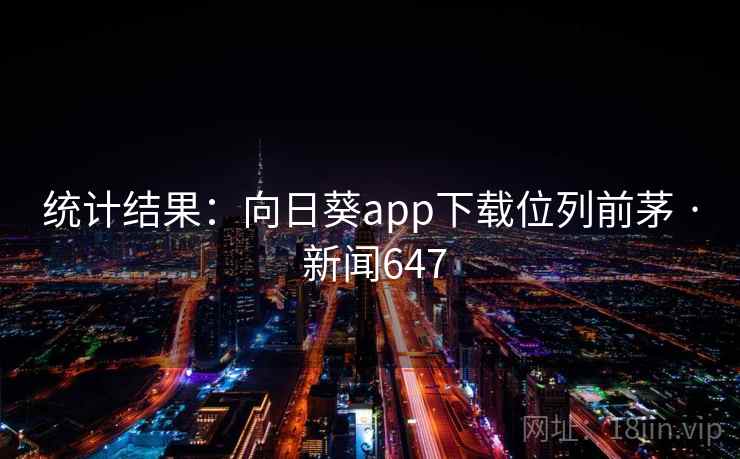统计结果:向日葵app下载位列前茅 · 新闻647