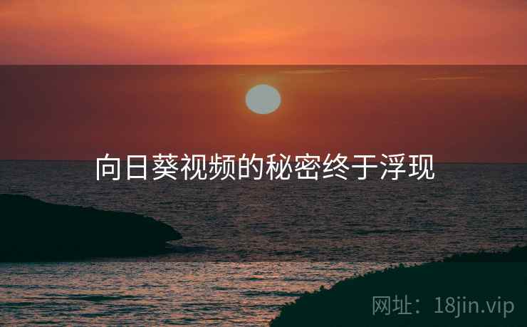 向日葵视频的秘密终于浮现