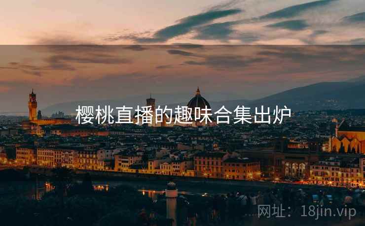 樱桃直播的趣味合集出炉