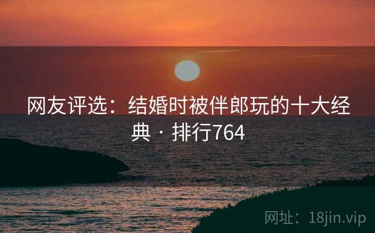 网友评选：结婚时被伴郎玩的十大经典 · 排行764