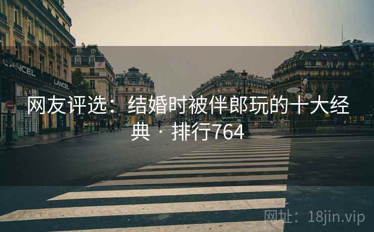 网友评选:结婚时被伴郎玩的十大经典 · 排行764