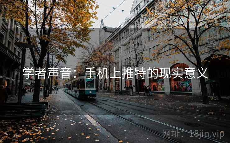 学者声音:手机上推特的现实意义