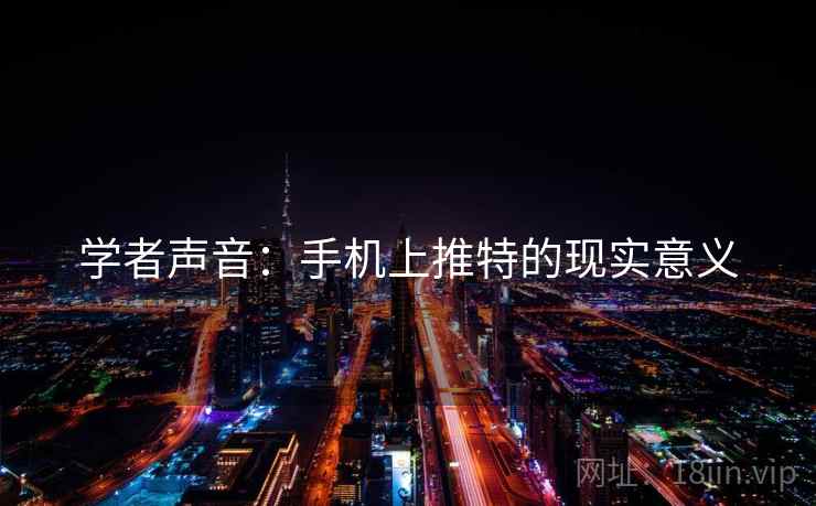 详细阅读:学者声音:手机上推特的现实意义 学者声音:手机上推特的现实意义