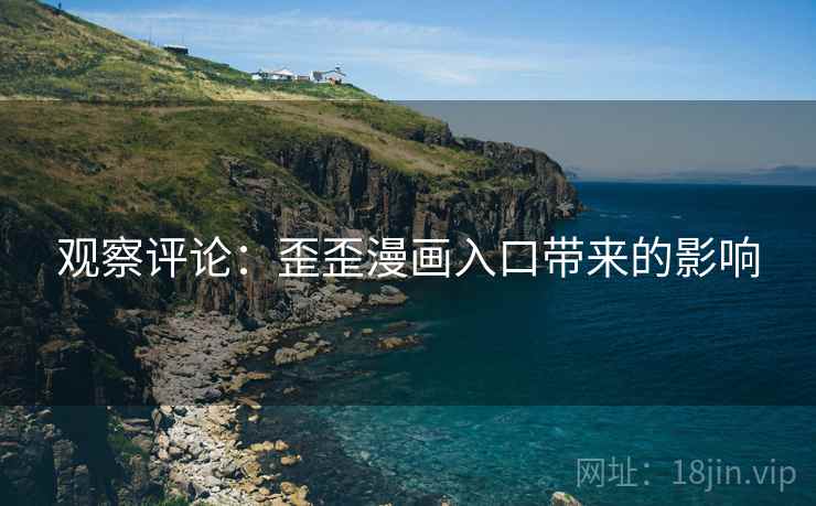 观察评论:歪歪漫画入口带来的影响
